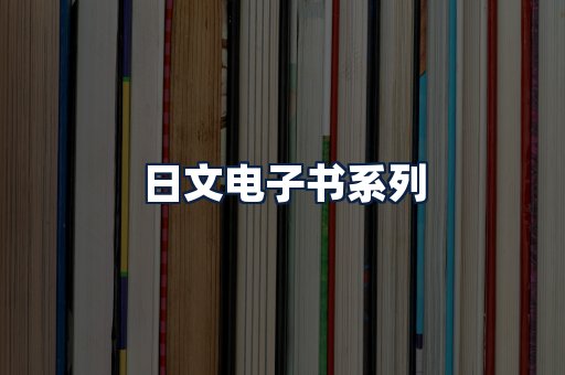 日文电子书